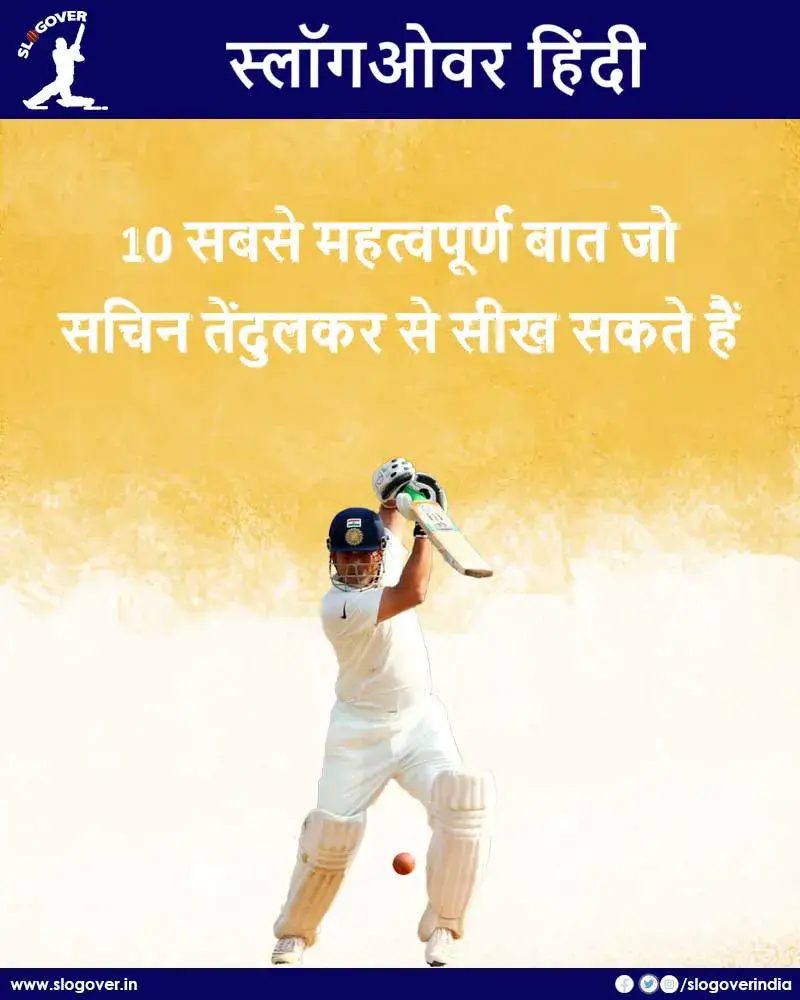 भारत रत्न सचिन तेंदुलकर, 10 सबसे महत्वपूर्ण बातें जो हम उनसे सीख सकतें हैं